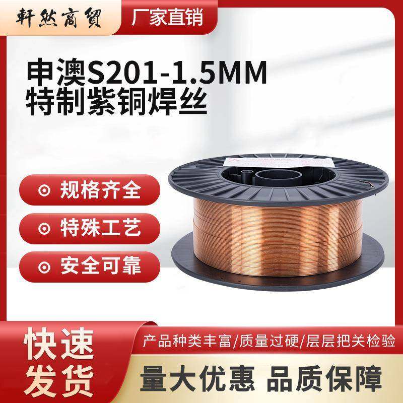 申澳S201-1.5mm 特制紫铜焊丝 铜及铜合金焊丝