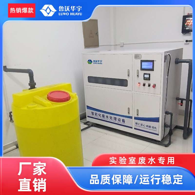 卫生防疫站污水处理器兽医研究所实验室废水处理设备厂家直销