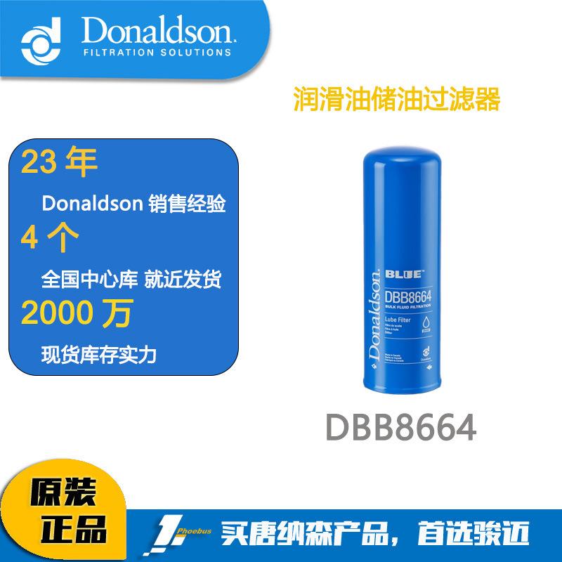 唐纳森滤芯 Donaldson 液压油滤芯DBB8664(P568664)