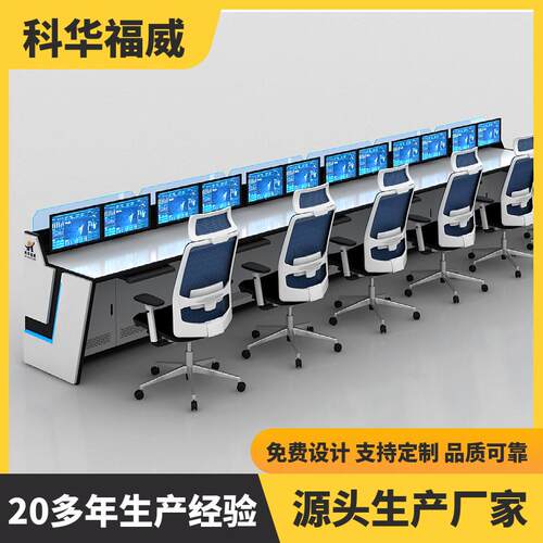 沈阳科华福威应急监控操作台调度台电力调度台调度指挥台高档机柜
