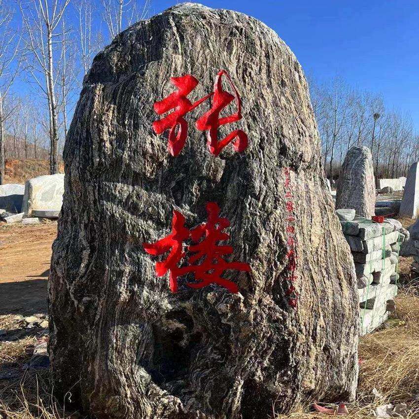 景观石刻字门牌石村口公园大石头泰山石园景石摆件厂家现货