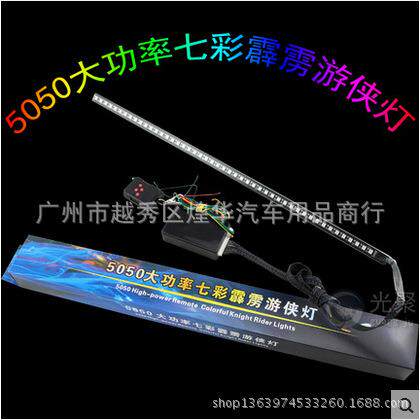 汽车48SMD七彩LED游侠灯 新品中网灯RGB转向刹车遥控扫描呼吸灯