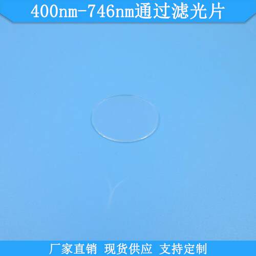 400nm-746nm通过滤光片波长尺寸可做滤镜现货光学玻璃高透滤波片