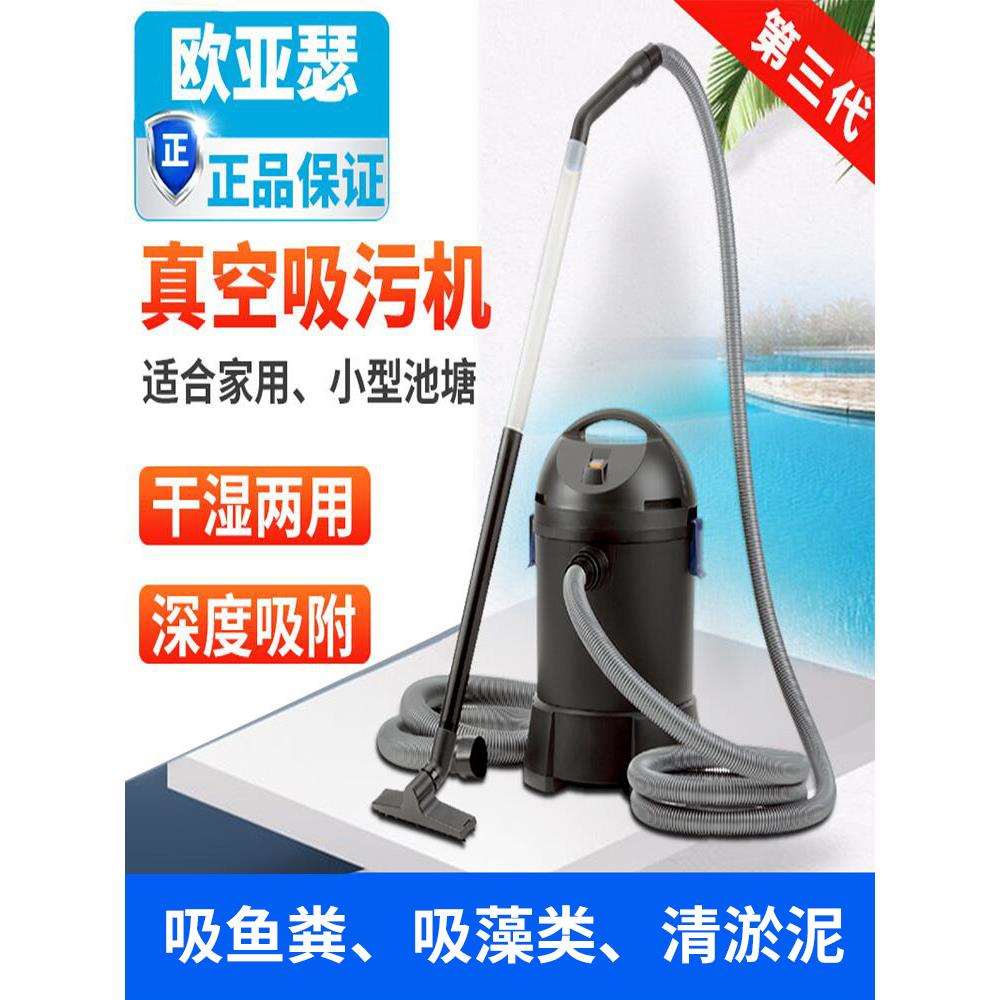 欧亚瑟鱼池吸污机家用池塘粪便清理器泳池小吸污泵干湿两用吸尘器
