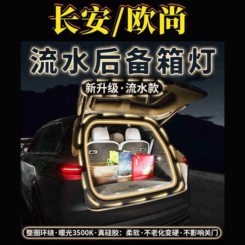 适用长安欧尚Z6后备箱氛围灯迎宾流光尾箱灯照明灯汽车灯饰改装