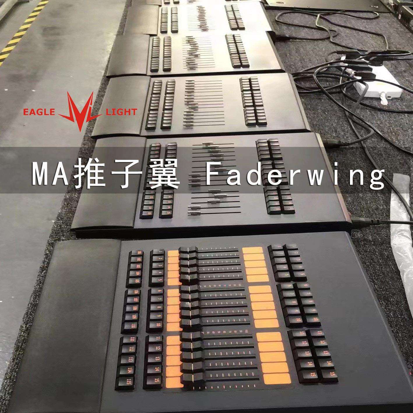 舞台灯光控台 MA控台 侧翼 推子翼 MA Fader Wing