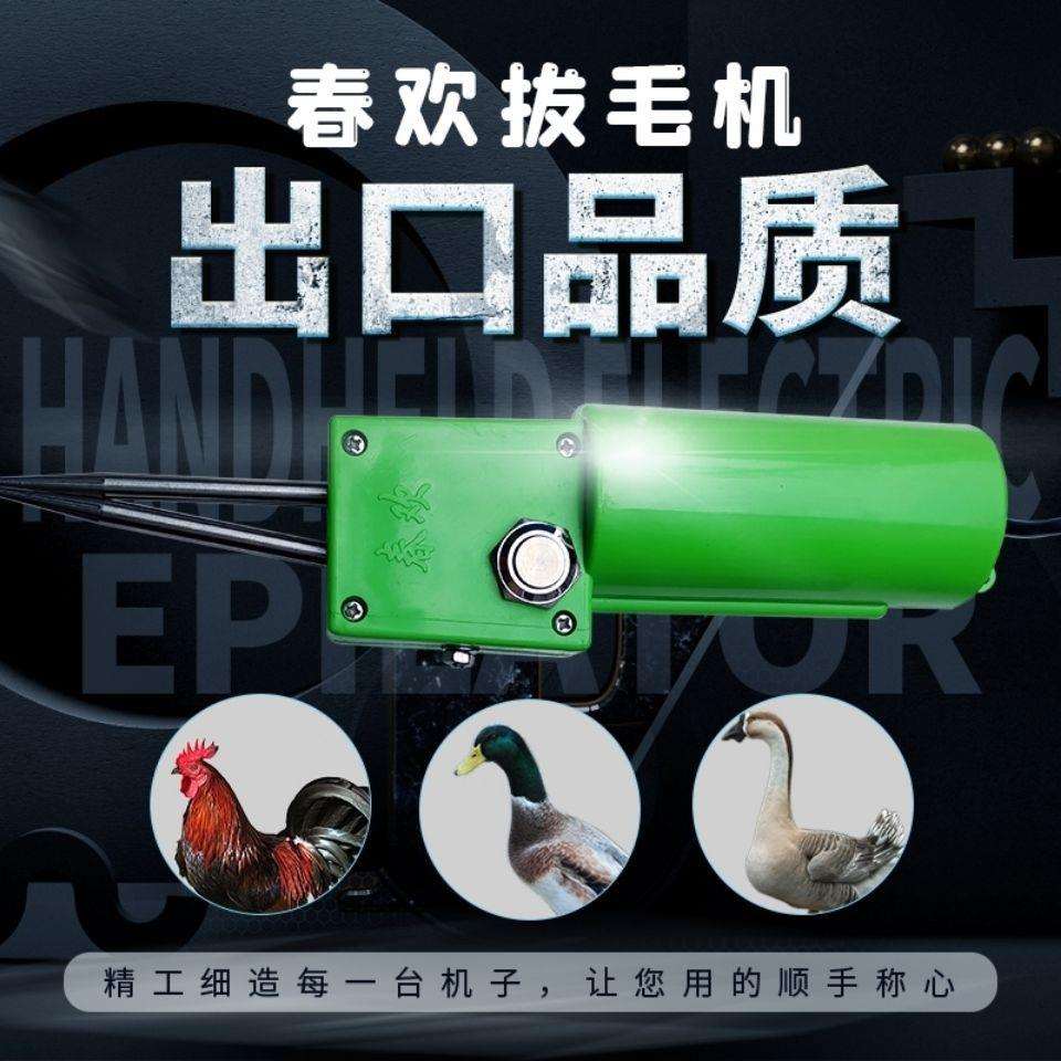 春欢拔毛神器拔毛机鸡鸭拔毛机手持电动家禽拔毛机脱毛蜡脱毛设备