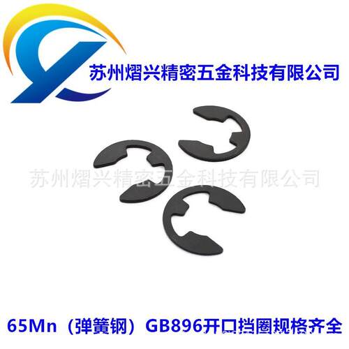 65Mn弹簧钢GB896E型开口挡圈卡簧1.2-15卡环卡圈卡扣五金配件轴扣