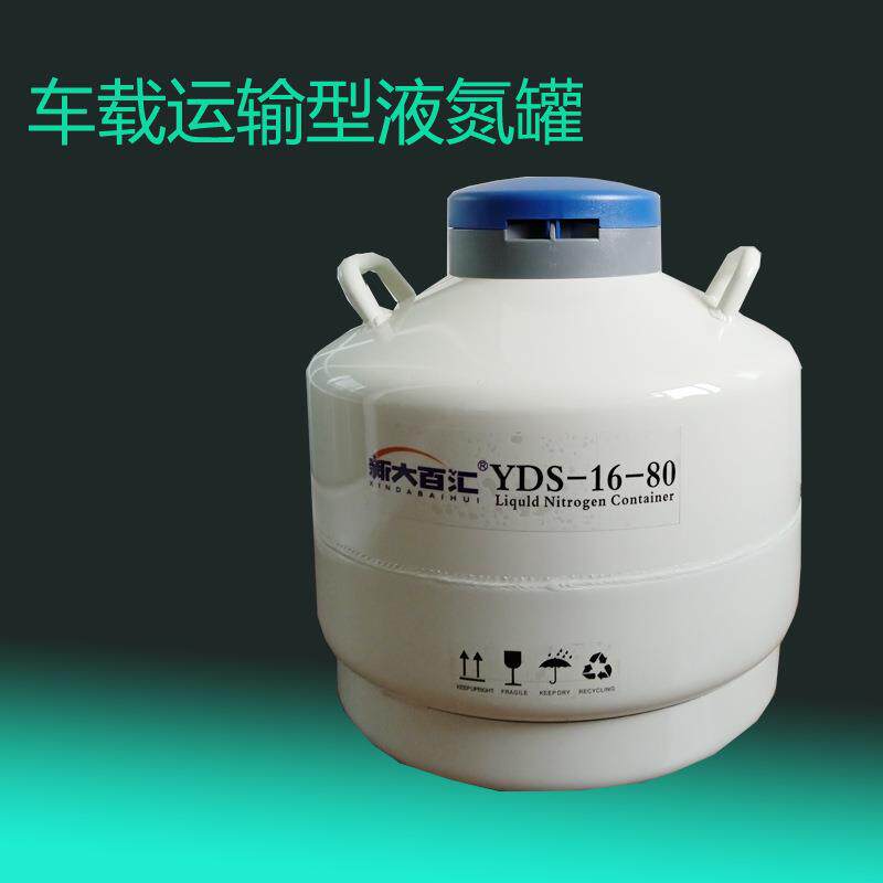 YDS-16-80液氮罐 16L轿车后备箱山土路下乡改良牛猪羊冻精保温桶