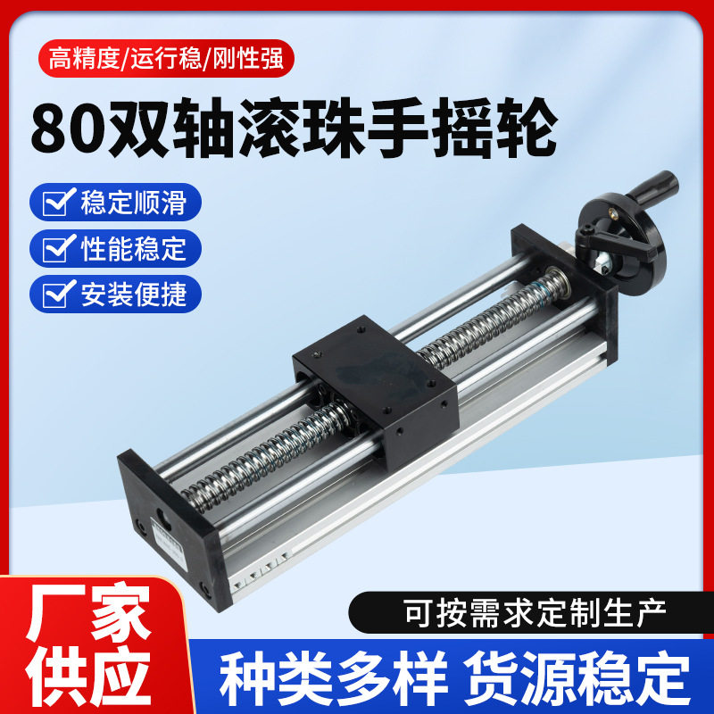 80双轴滚珠手摇轮滚珠滑台丝杆电动模组铝型材可直销