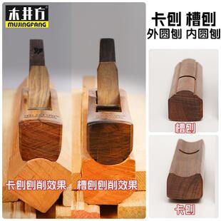 木井方半圆刨卡刨槽刨木工刨手工圆木棍刨子修边刨酸枝木凹凸刨
