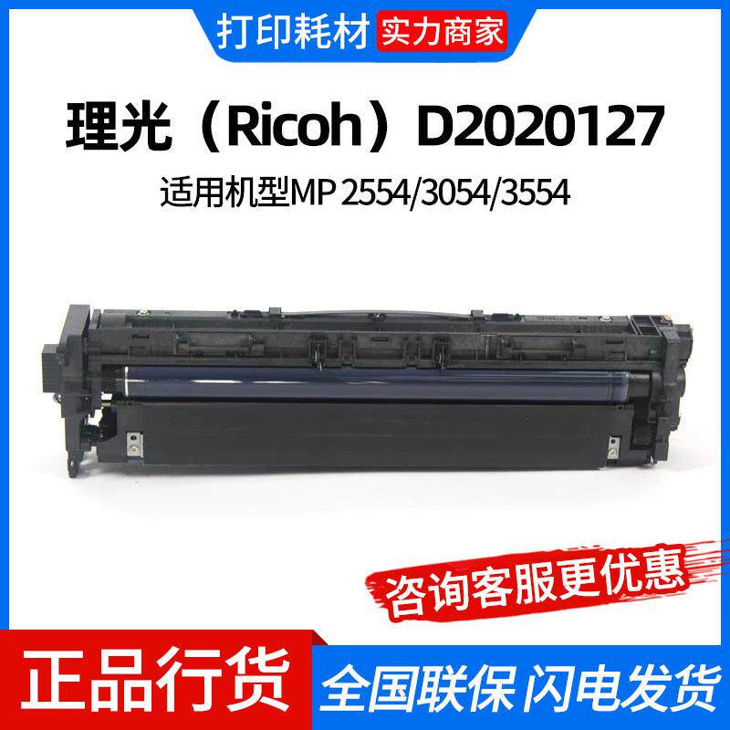 理光D2020127原装套鼓适用MP 2554/3054/3554/4054/3555/5055