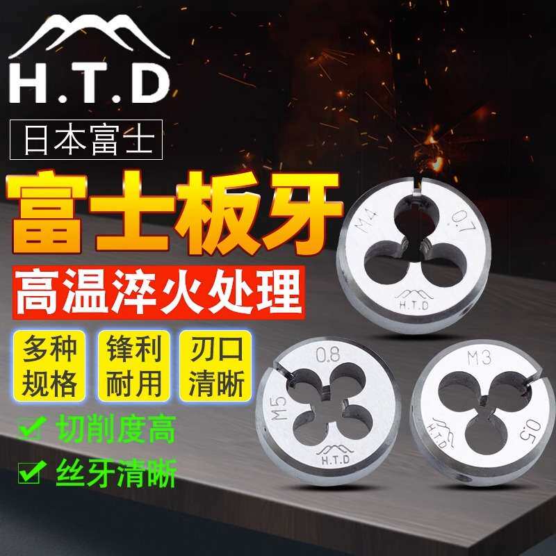 富士牌(H.T.D)进口公制圆板牙 丝锥套丝 手用丝扣元板牙 丝板单个