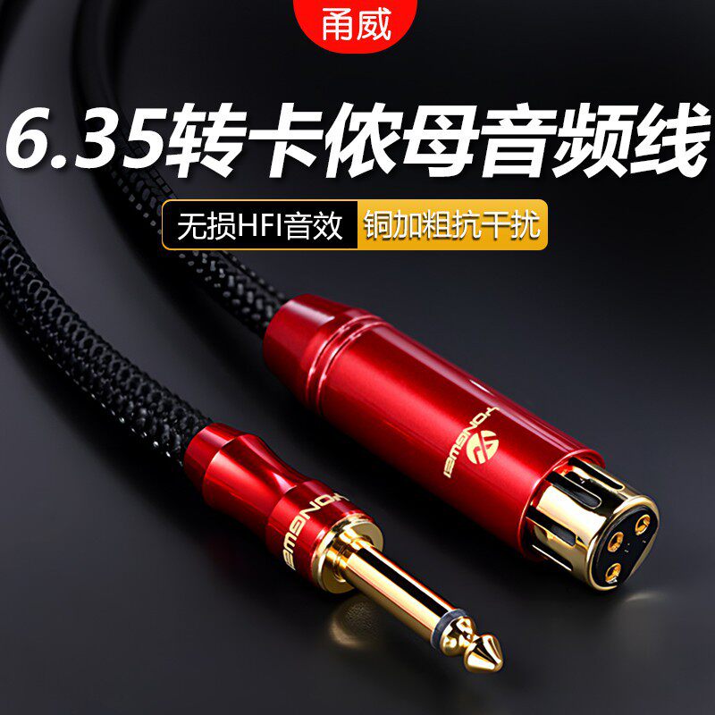 甬威单晶铜镀银6.5转卡侬母话筒线6.35大二芯5V动圈麦接音箱功放