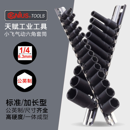 天赋GENIUS进口1/4小飞公英制六角气动套筒组6mm进口加长套筒组