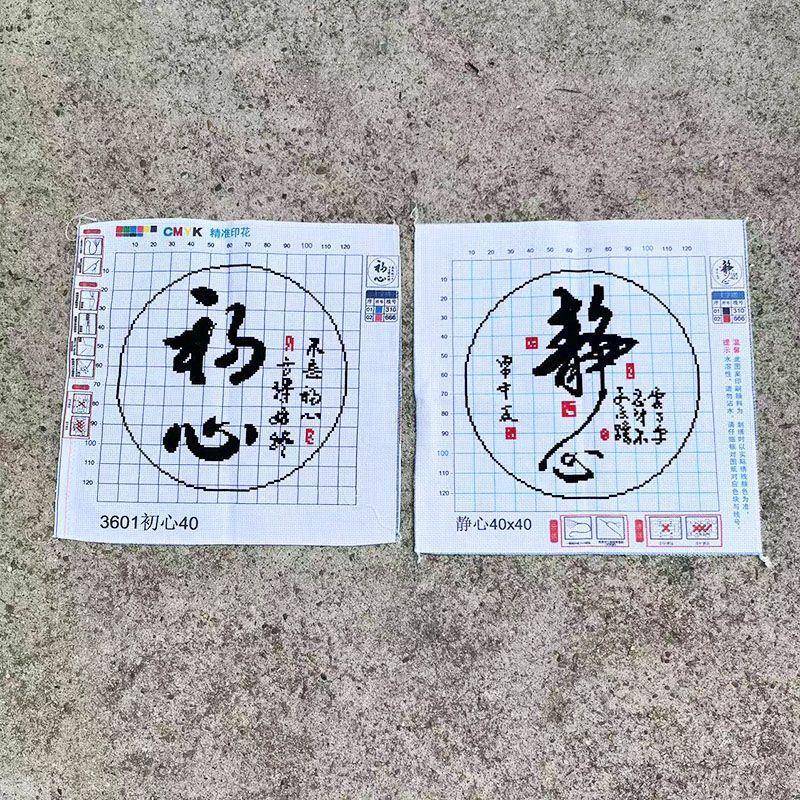 绣好的纯手工十字绣成品初心静心客厅餐厅电表箱小幅画不带框