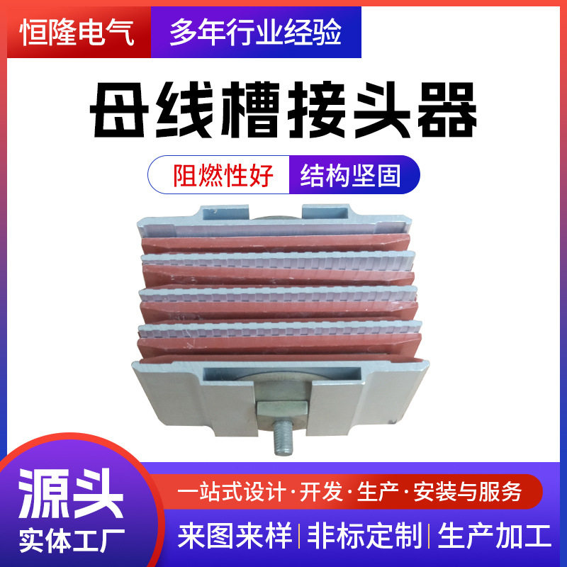 恒隆厂家直销母线槽接头器绝缘密集型母线槽连接器低压母线槽配件