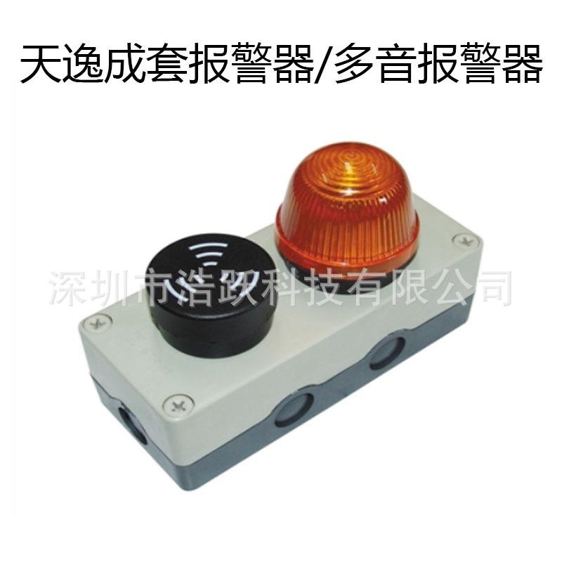 天逸 成套报警器/JD110P/JD150PB多音报警器天逸蜂鸣器警示灯组合