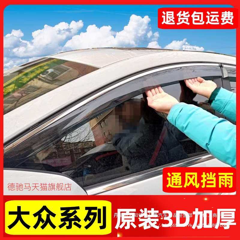 适用大众晴雨挡新捷达新桑塔纳宝来朗逸Plus速腾POLO车窗雨眉