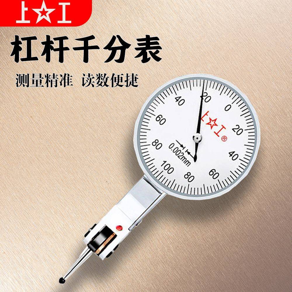上工杠杆千分表0-0.2mm精度0.002mm小表盘30mm高精度指针式千分表