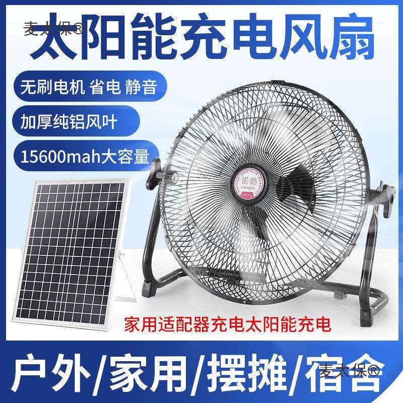 充电风扇太阳能大风力蓄电池可充电大号不插电户外工地摆摊麦太保