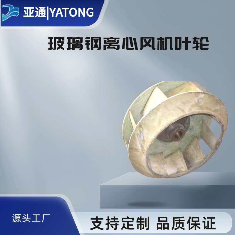 离心风机叶轮玻璃钢风轮防腐防爆后倾叶片蜗牛涡轮配件高速风叶,电子元器件市场,其它元器件,淘宝优惠券,粉丝福利购,淘宝优惠卷