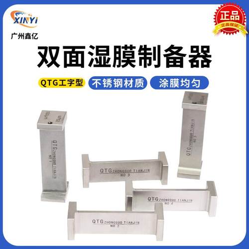 QTG双刃制备器 双面涂布器 框式涂膜器 2个工作面 工字型湿膜厚度
