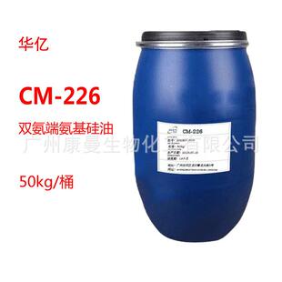 CM-226双基CM226硅油双氨丙甲基聚二基硅氧2氨66双氨端烷丙基硅油