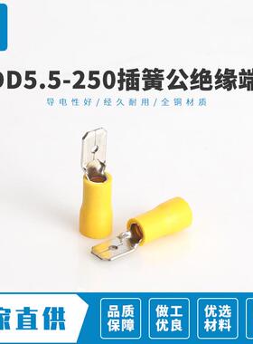 保质保量MDD5.5-2506.3插簧公绝缘端头冷压接线端子插簧500只