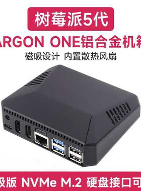 树莓派5 专用铝合金外壳机箱 带散热风扇ARGON ONE V3 可拆卸顶盖