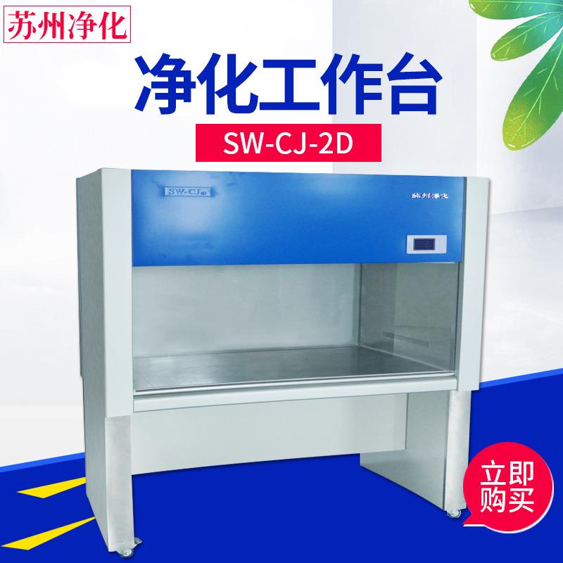 SW-CJ-2D/2G双人单面净化工作台垂直水平送风超净台