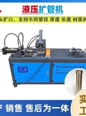 液压机扩管机扩口机不锈钢管胀管对接管五金零件加工张口机械