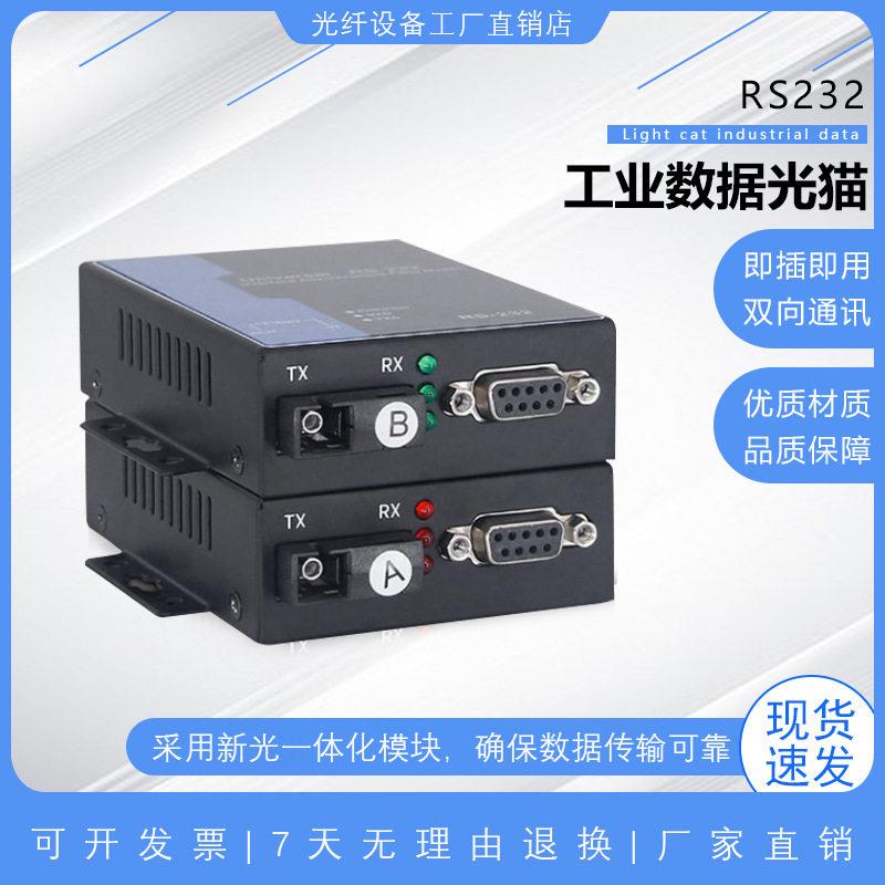 RS232数据光端机串口光猫光纤延长器收发器工业控制猫光电转换器