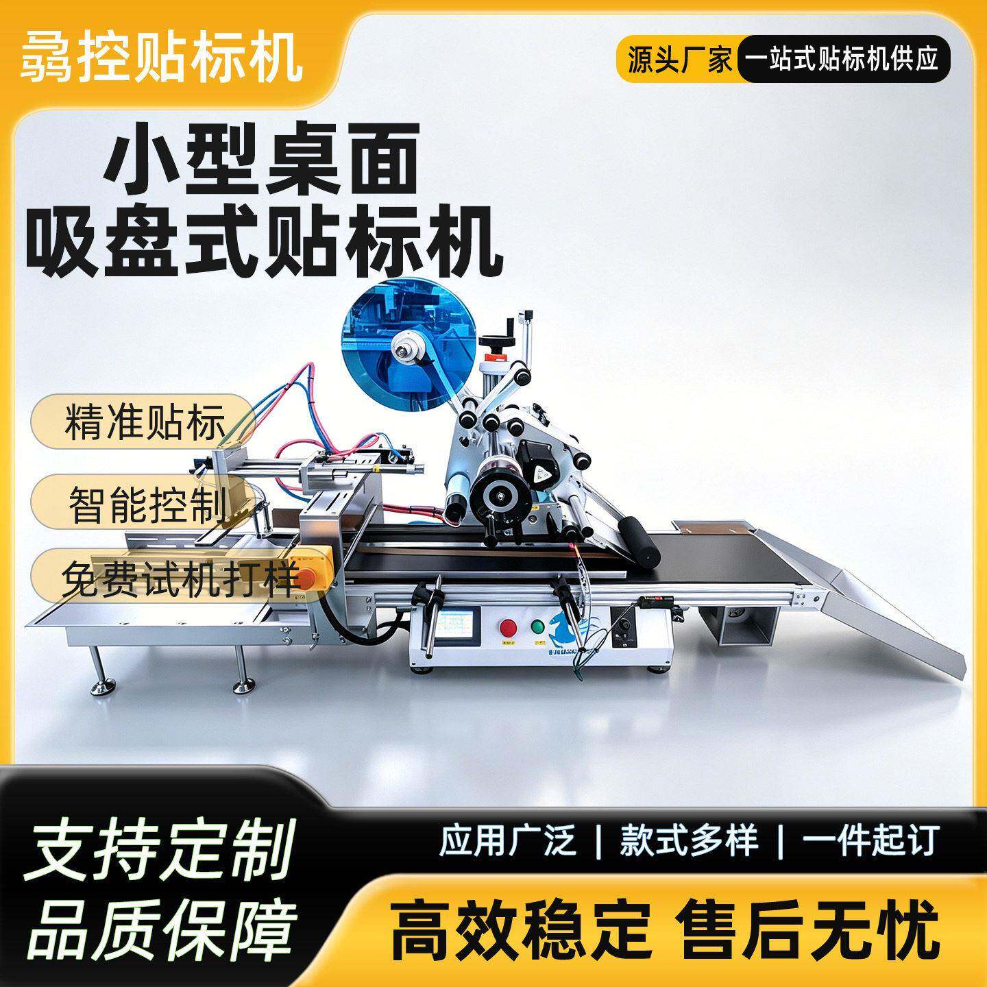 小型桌面吸盘式贴标机半自动平面纸盒PE袋不干胶吸贴标签机