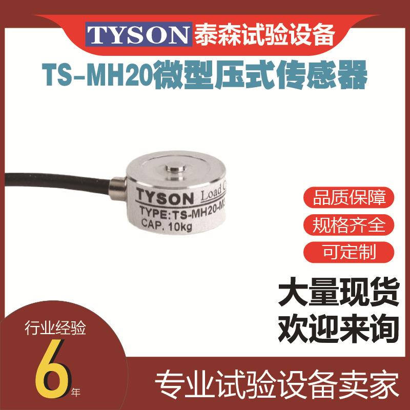 TS-MH20微型压式传感器机器人手抓力等安装空间小的力值检测