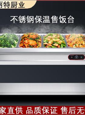 快餐保温台商用加热台式不锈钢保温车柜早餐店设备食堂打菜售饭台