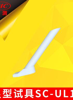 UL82及UL1447草坪松土机松砂机防护测试/GB4706足形探具IEC60335