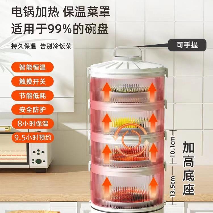保温菜罩家用电加热厨房饭菜温菜箱智能蒸锅放菜保温多层收纳
