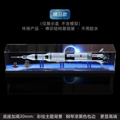 适用LEGO21309 阿波罗土星5号运载火箭收纳盒防尘罩亚克力展示盒