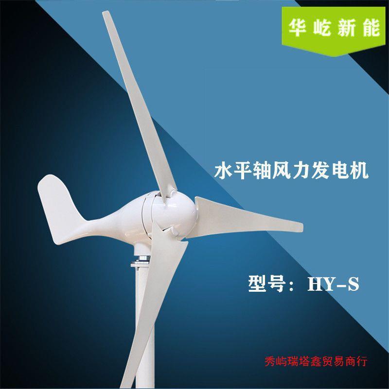 HY-S型100w200w300w400w12v/24v风力发电机家用220v路灯监控风机