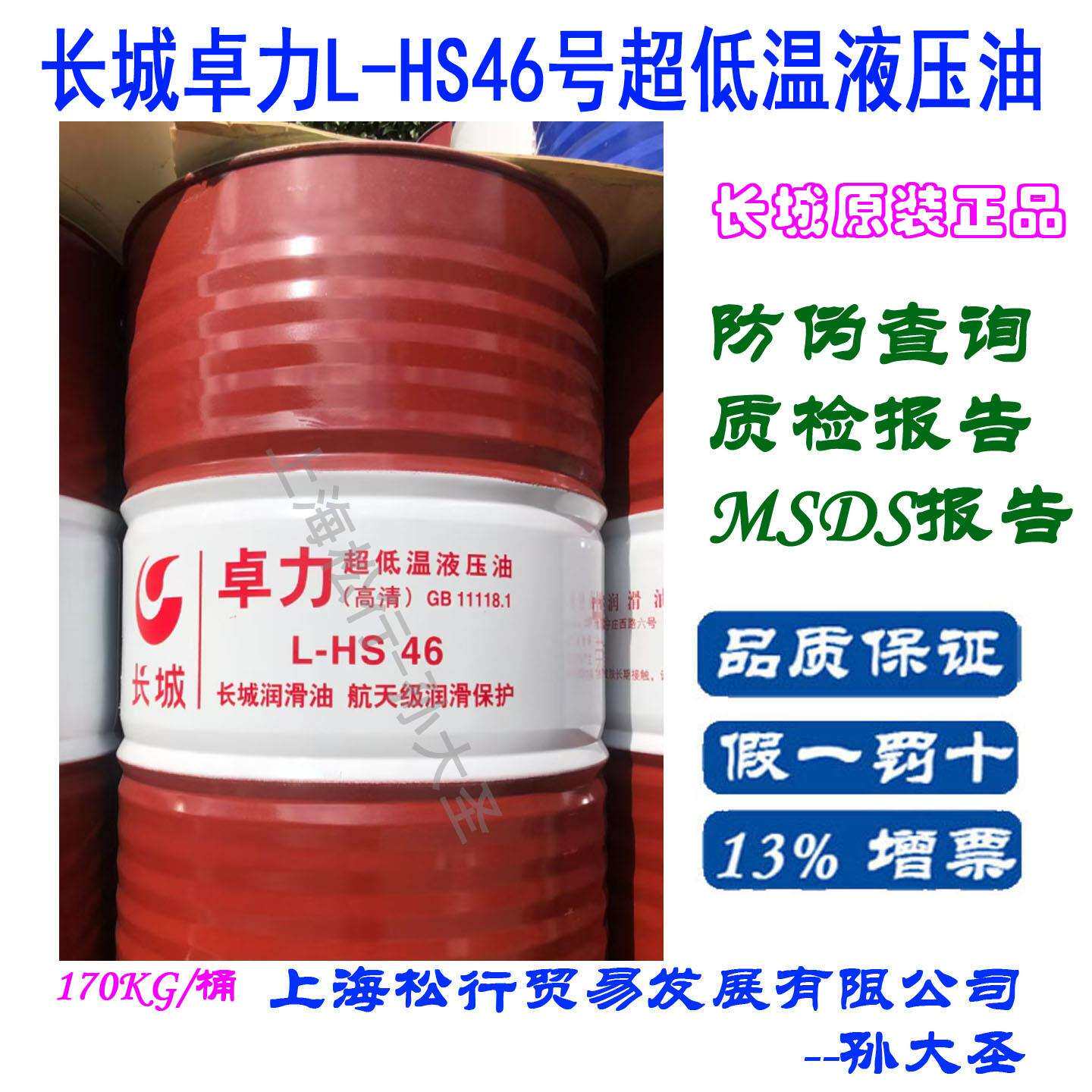 长城卓力L-HS46号超低温液压油VG46#低凝抗磨液压油GB11118.1