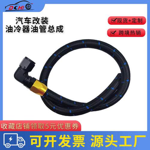 道驰跨境汽车改装AN锻造式接头油冷器油管总成尼龙编织油冷器总成