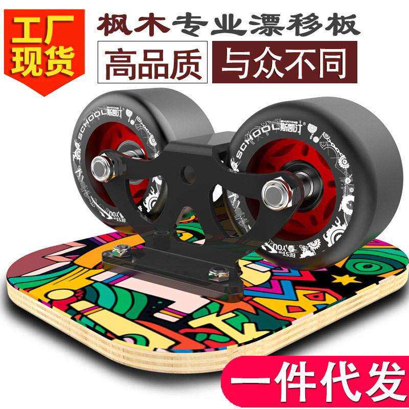 漂移板成人初学者分体飘移滑板四轮枫木双龙板刷街代步