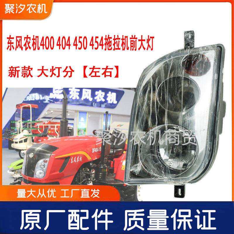 常州东风农机400404450454新款拖拉机前大灯转向原厂大灯新款
