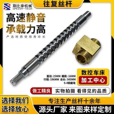 斯比泰源厂直供往返高速静音滑动往复丝杆往复丝杆直径25mm