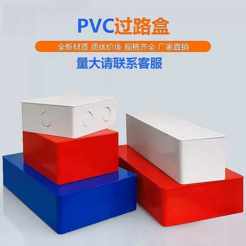 pvc过梁盒穿线神器过路盒白红 阻燃塑料明装布线箱过线盒塑料明装