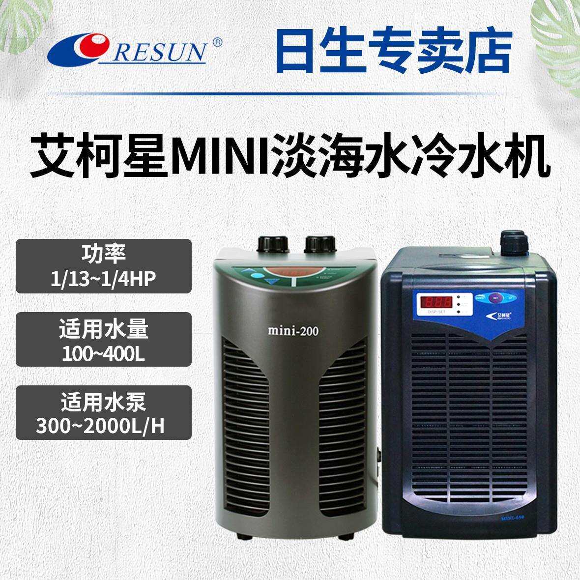 日生艾柯星迷你冷水机MINI系列家用小型淡海水鱼缸制冷机冷水机