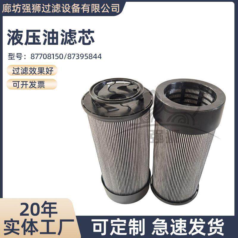 工程机械液压滤芯87708150-87395844液压过滤去除油液颗粒污染物