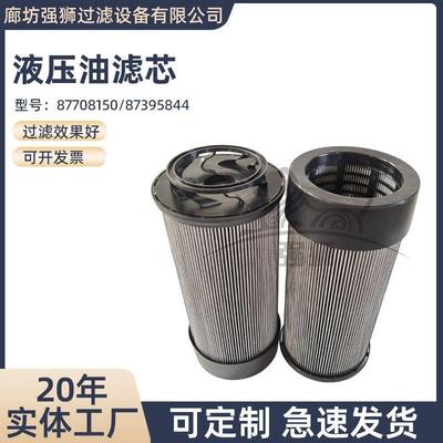 工程机械液压滤芯87708150-87395844液压过滤去除油液颗粒污染物