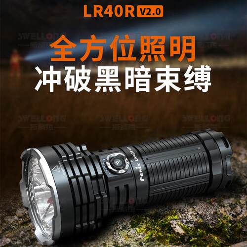 Fenix菲尼克斯超高亮聚泛光搜索手电LR40RV2.0射程900米超长续航